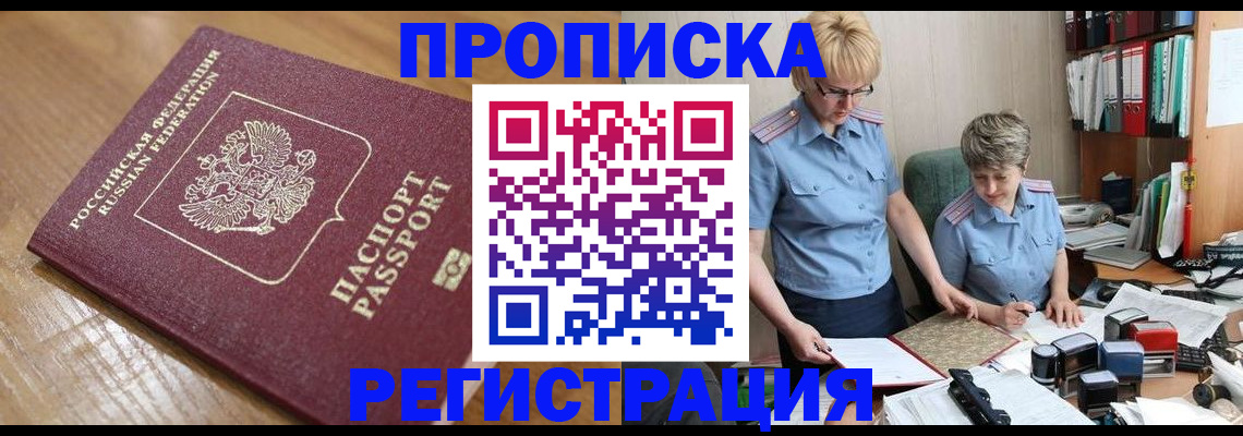 прописка в Назрани